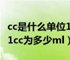 cc是什么单位1cc是多少毫升（cc是什么单位 1cc为多少ml）