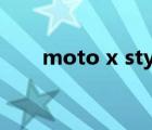 moto x style拆机（moto x style）