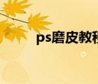 ps磨皮教程步骤图（ps磨皮教程）