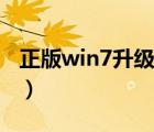 正版win7升级win10还要花钱吗（正版win7）