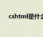 cshtml是什么文件（html是什么文件）