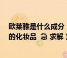 欧莱雅是什么成分（47 以下搜索结果中找出是欧莱雅品牌的化妆品  急 求解）