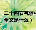 二十四节气歌中的二十四节气（二十四节气歌全文是什么）