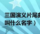 三国演义片尾曲歌名是什么（三国演义片尾曲叫什么名字）