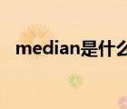 median是什么意思（media是什么意思）