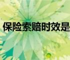 保险索赔时效是什么意思（时效是什么意思）