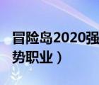 冒险岛2020强势职业是什么（冒险岛2020强势职业）