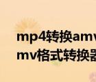 mp4转换amv格式转换器下载（mp4转换amv格式转换器）