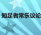 知足者常乐议论文素材（知足者常乐议论文）