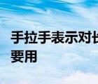 手拉手表示对长辈的尊敬一般来说男士鞠躬时要用