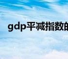 gdp平减指数的名词解释（gdp平减指数）