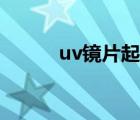 uv镜片起到什么作用（uv镜片）