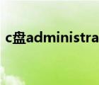 c盘administrator占内存很大却找不到文件