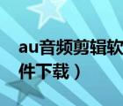 au音频剪辑软件下载免费版（au音频剪辑软件下载）