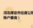 河北保定市住房公积金查询个人账户（保定公积金查询个人账户查询）