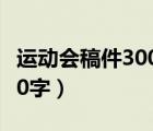 运动会稿件300字左右实心球（运动会稿件300字）