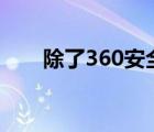 除了360安全卫士还有什么好用 知乎