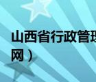 山西省行政管理局官网（山西省工商管理局官网）