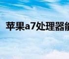 苹果a7处理器能玩原神吗（苹果a7处理器）