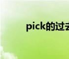 pick的过去形式（pick的过去式）