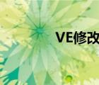 VE修改器下载（ve修改器）