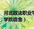 河北政法职业学院宿舍几人间（河北政法职业学院宿舍）