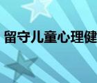 留守儿童心理健康教育（儿童心理健康教育）