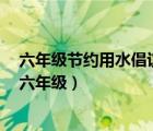 六年级节约用水倡议书400字左右（节约用水倡议书400字六年级）