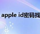 apple id密码找回教程（apple id密码找回）