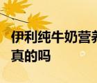 伊利纯牛奶营养成分表一个277.另一个280是真的吗