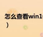 怎么查看win10的版本号（查看win10版本号）