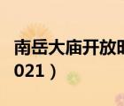 南岳大庙开放时间2020（南岳大庙开放时间2021）