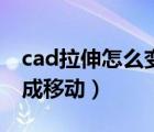 cad拉伸怎么变位移了（cad拉伸命令怎么变成移动）