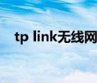 tp link无线网卡驱动（tp link无线网卡）