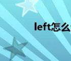 left怎么读（straight怎么读）