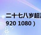 二十七八岁超清壁纸（二十七八岁高清壁纸1920 1080）