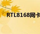 RTL8168网卡（rtl8168网卡驱动win7）