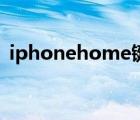 iphonehome键按不动（iphonehome键）