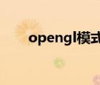 opengl模式怎么开（OpenGL模式）