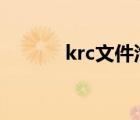 krc文件汽车能放吗（lrc文件）