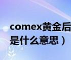 comex黄金后面的数字是什么（comex黄金是什么意思）