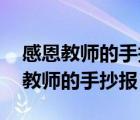 感恩教师的手抄报简单又漂亮 四年级（感恩教师的手抄报）