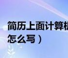 简历上面计算机水平怎么写（简历计算机水平怎么写）