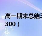 高一期末总结300字夸自己的（高一期末总结300）