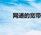 网通的宽带怎么样（宽带通怎么样）