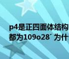 p4是正四面体结构吗（P4和CH4都是正四面体分子且键角都为109o28ˊ 为什么不对 _360）