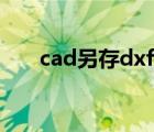 cad另存dxf（cad另存为dxf打不开）