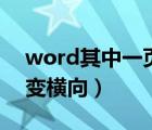 word其中一页变成纵向（word下一页纵向变横向）