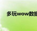 多玩wow数据库tbc（多玩魔兽数据库）