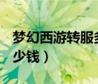 梦幻西游转服多少钱 2020（梦幻西游转服多少钱）